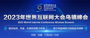 操逼操逼操逼操逼操逼操逼操逼嗯2023年世界互联网大会乌镇峰会_fororder_2023年互联网大会banner-371x160